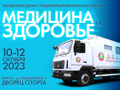 МАЗ представляет свою технику на выставке «Медицина и здоровье»