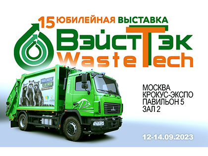 МАЗ на выставке ВэйстТэк 2023