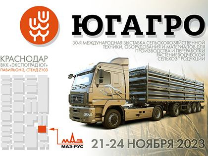 МАЗ на выставке «ЮГАГРО-2023»