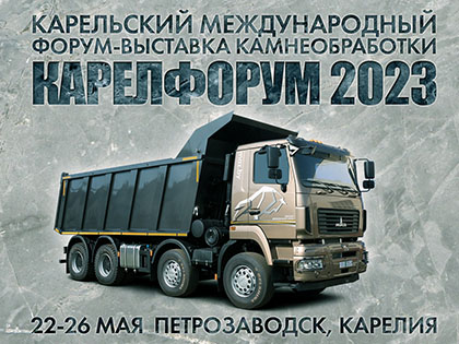 МАЗ принимает участие в международном форуме камнеобработки «Карелфорум 2023»
