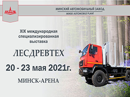 МАЗ примет участие в выставке "ЛЕСДРЕВТЕХ-2021"