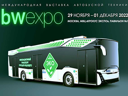 Техника МАЗ на выставке BWEXPO-2022