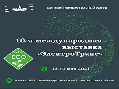 МАЗ На выставке «Электротранс»