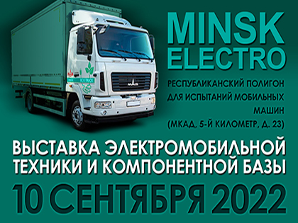 МАЗ принял участие в выставке электромобильной техники и компонентной базы