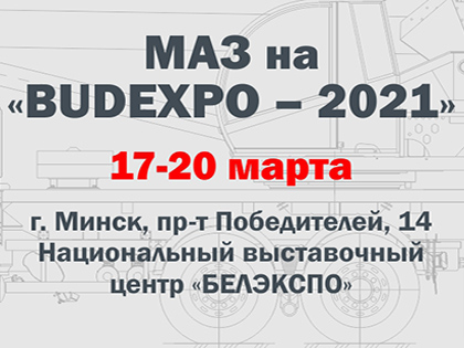 Приглашаем на BUDEXPO-2021