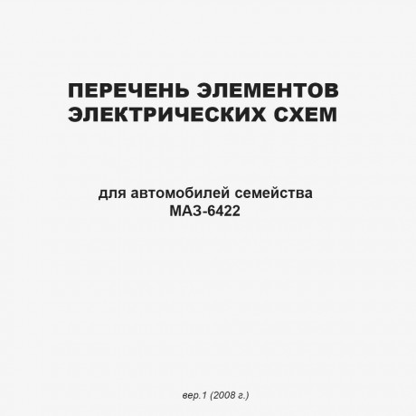 Перечень элементов электросхем
