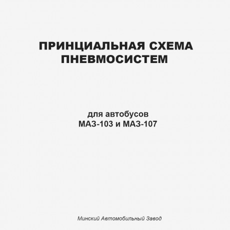 Принципиальная схема пневмосистем