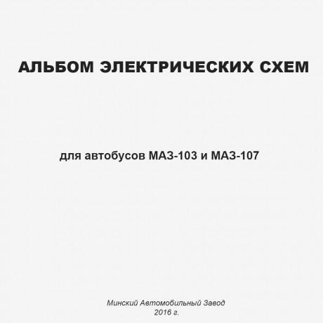 Альбом электрических схем