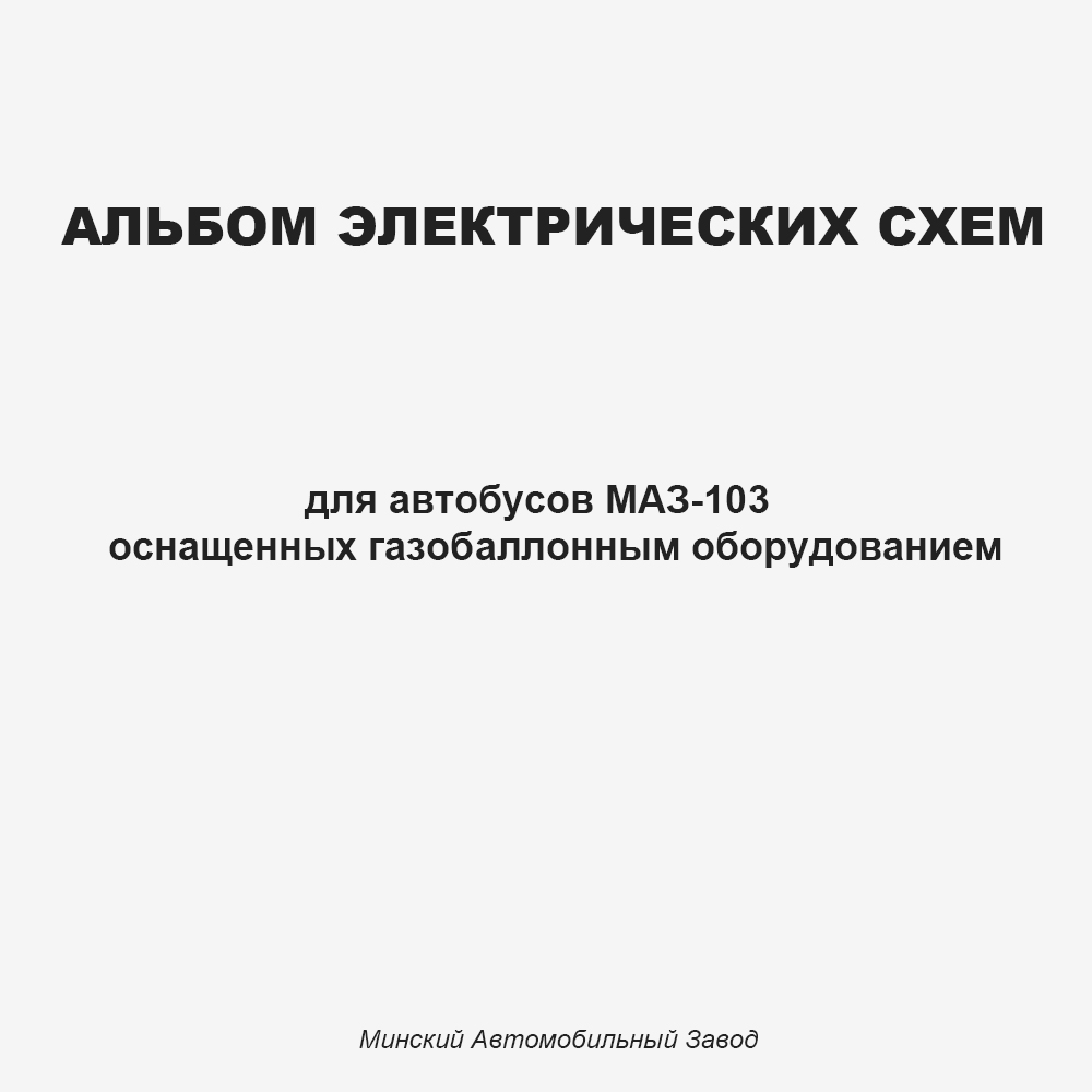Альбом электрических схем