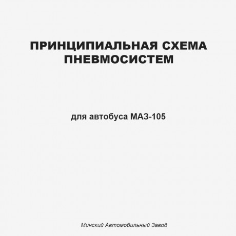 Принципиальная схема пневмосистем
