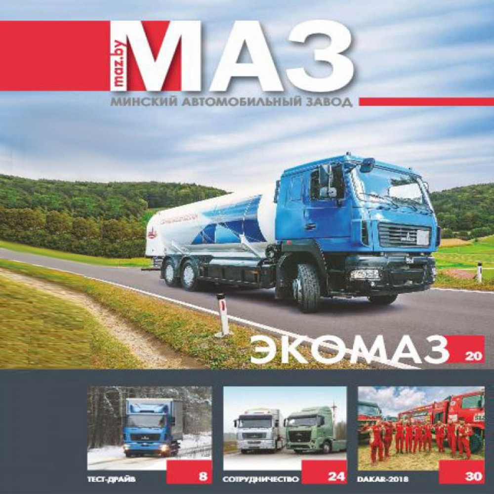 Брошюра «МАЗ - 2018»