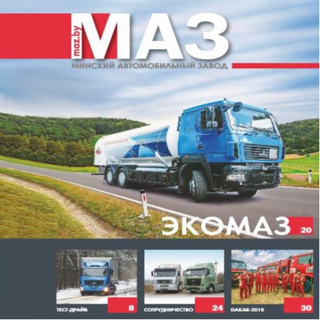 Брошюра «МАЗ - 2018»