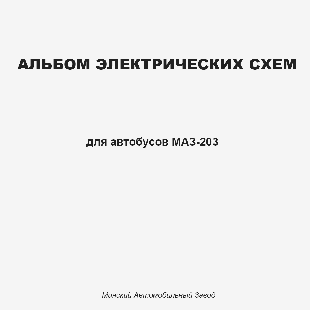 Альбом электрических схем
