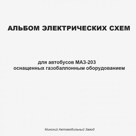 Альбом электрических схем