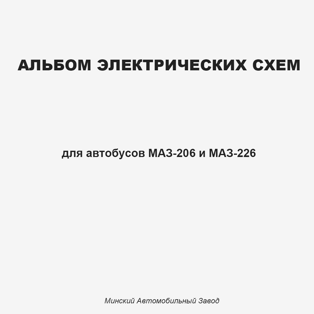 Альбом электрических схем