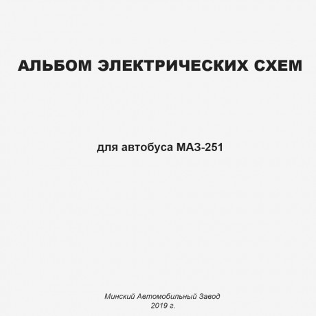 Альбом электрических схем