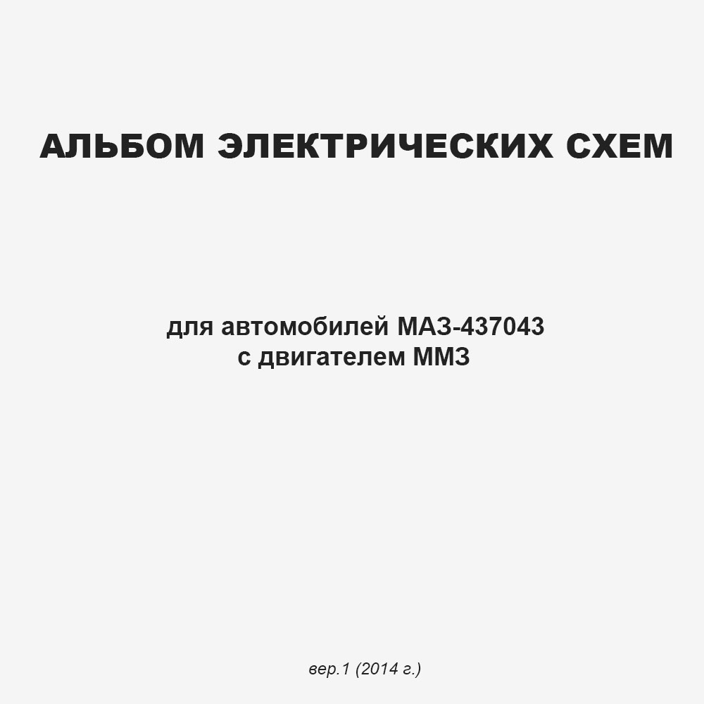 Альбом электрических схем