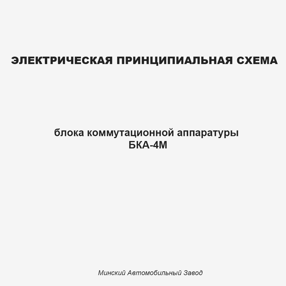 Электрическая схема БКА-4М