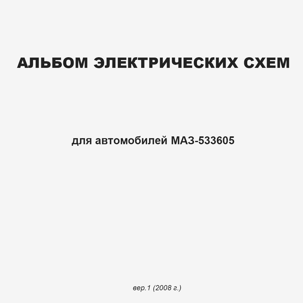 Альбом электрических схем