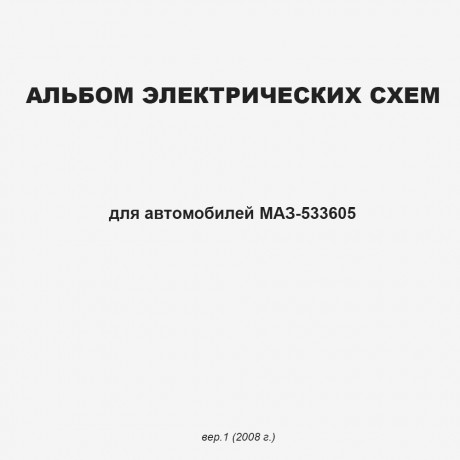 Альбом электрических схем