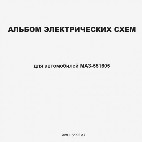 Альбом электрических схем