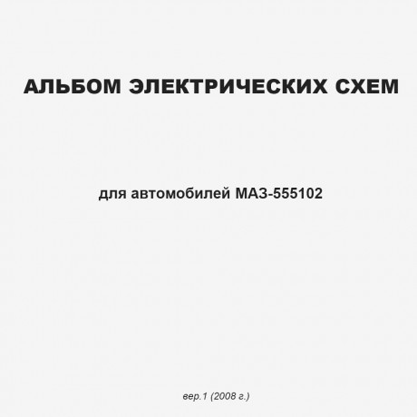 Альбом электрических схем