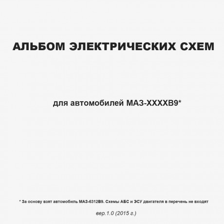 Альбом электрических схем