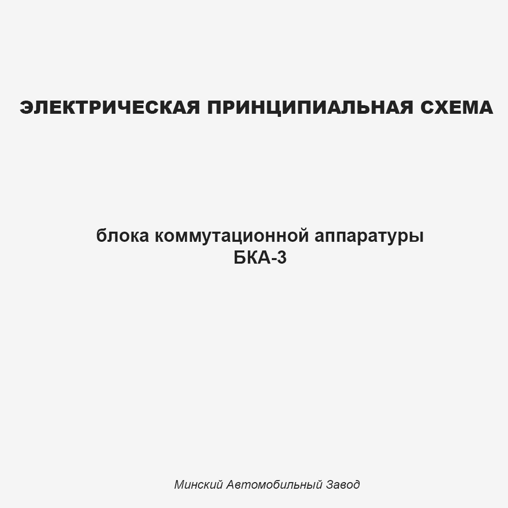 Электрическая схема БКА-3