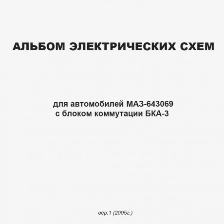 Альбом электрических схем