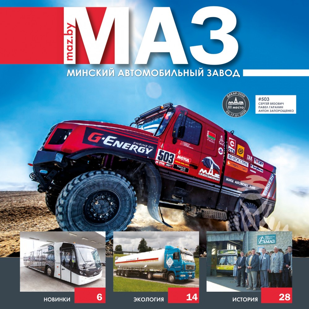 Брошюра «МАЗ - 2020»