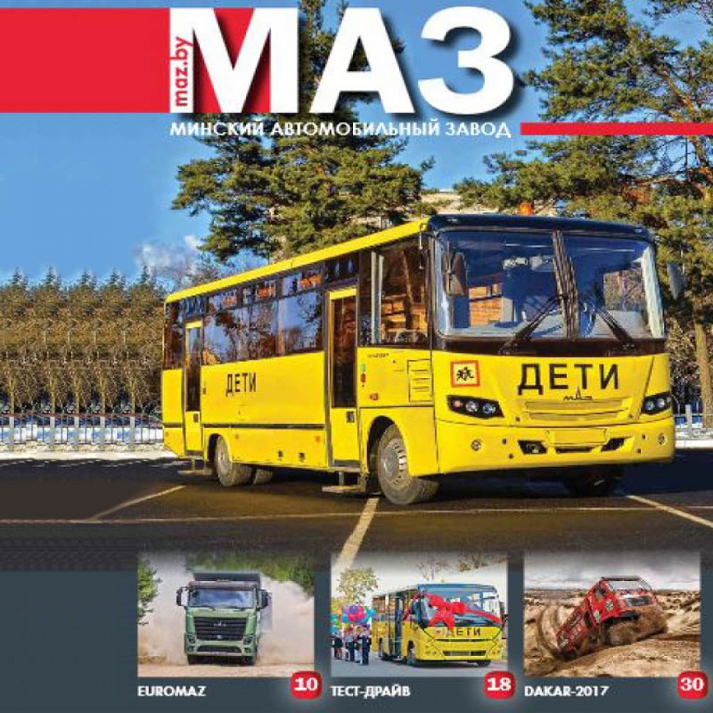 Брошюра «МАЗ - 2017»