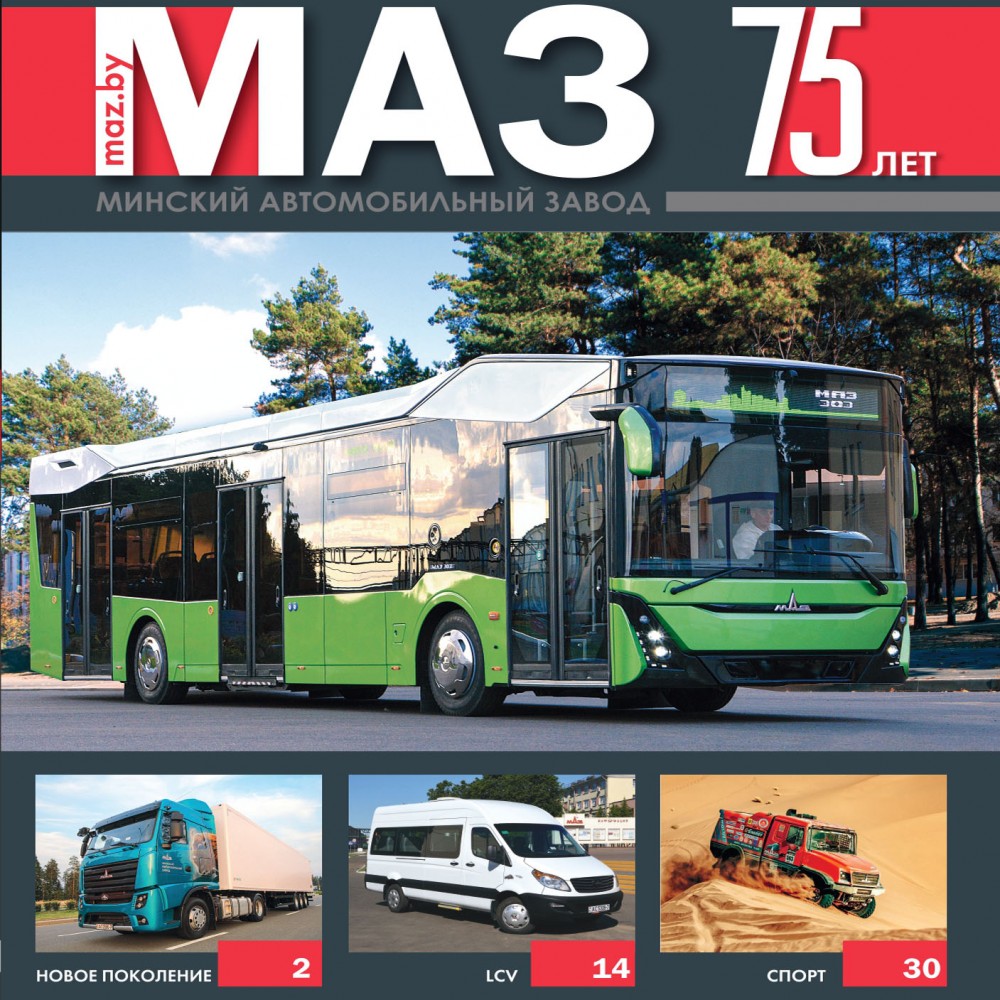 Брошюра «МАЗ - 2019»