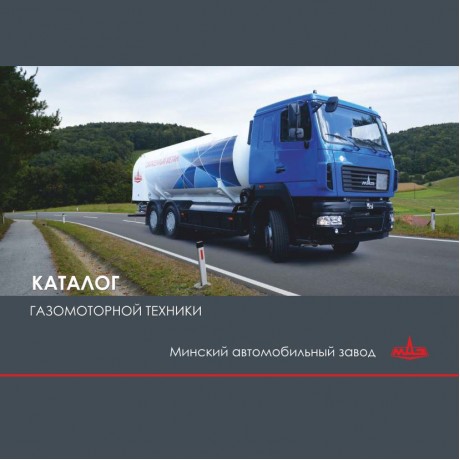 Каталог газомоторной техники