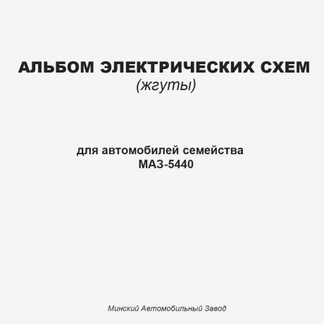 Альбом электрических схем