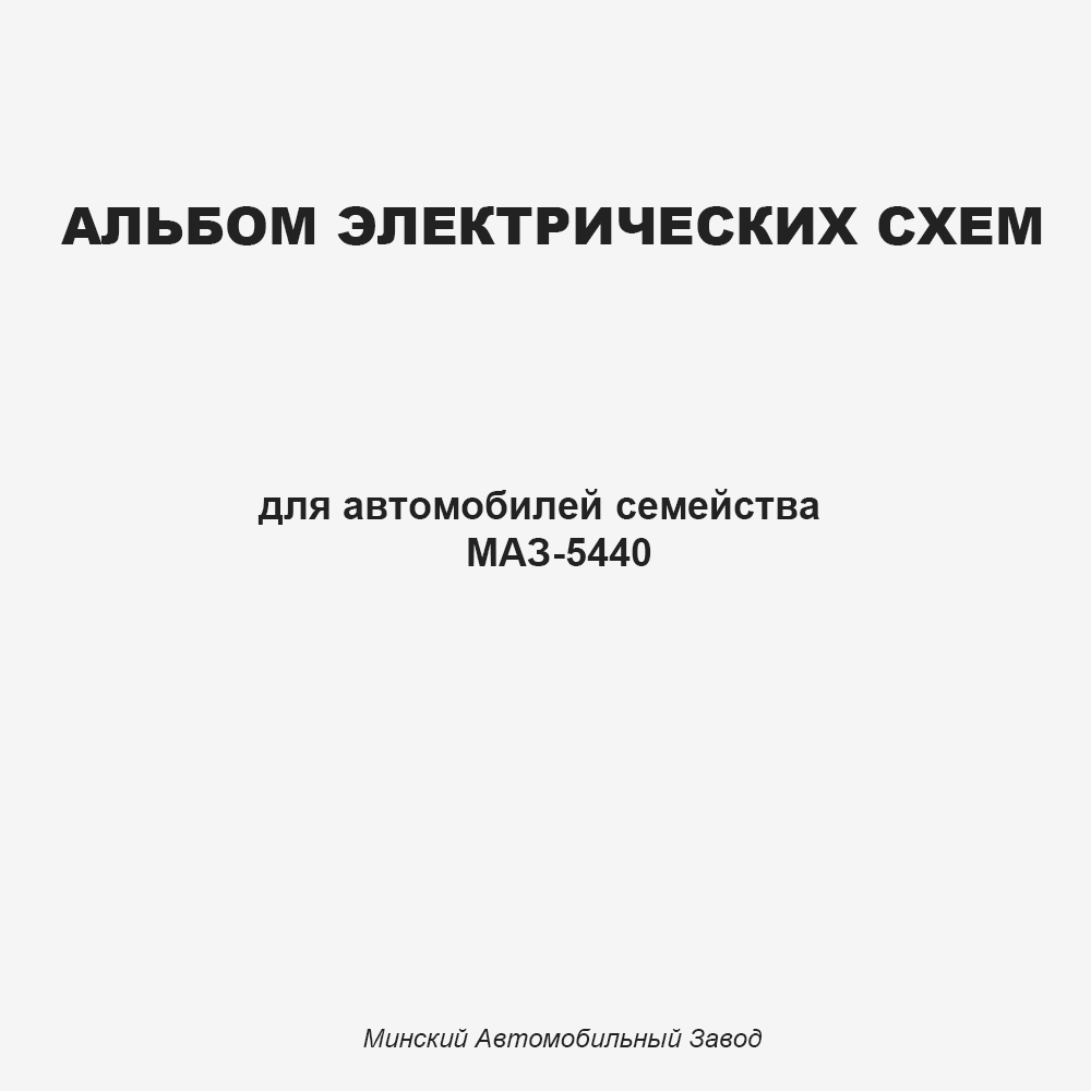 Альбом электрических схем
