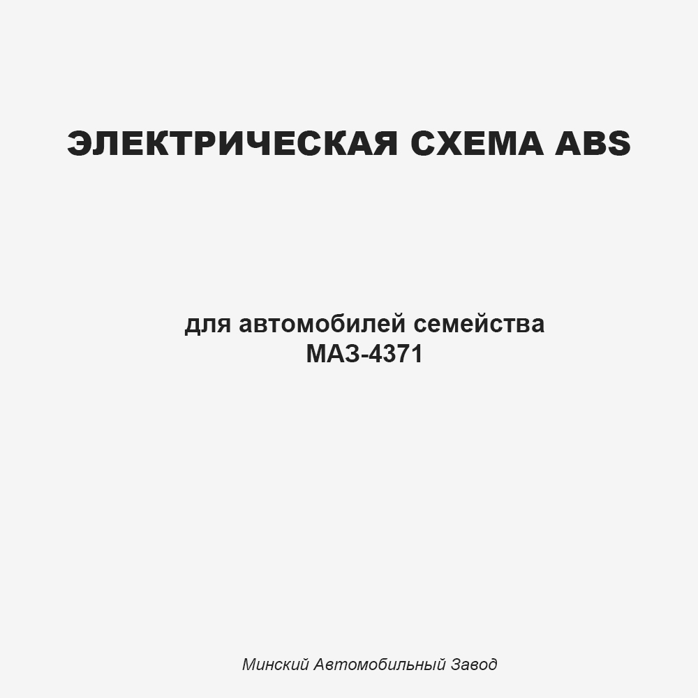 Электрическая схема ABS