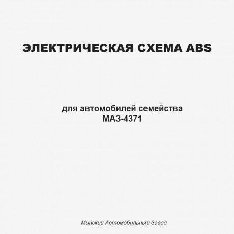 Электрическая схема ABS