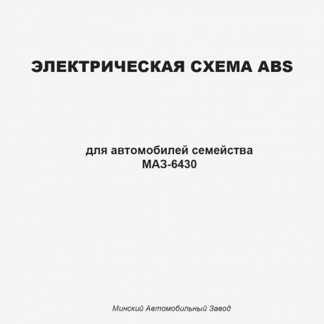 Электрическая схема ABS