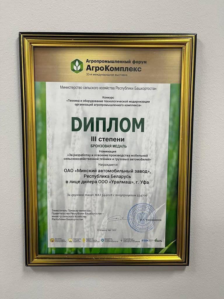 Диплом МАЗ на выставке «АГРОКОМПЛЕКС»